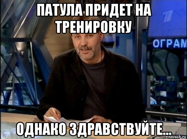 патула придет на тренировку однако здравствуйте..., Мем Однако Здравствуйте