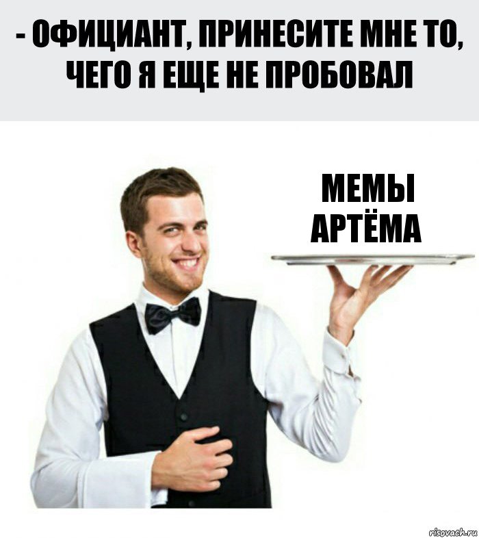 Мемы Артёма, Комикс Официант
