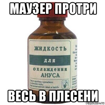 маузер протри весь в плесени