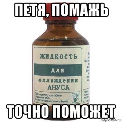 петя, помажь точно поможет