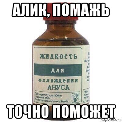 алик, помажь точно поможет