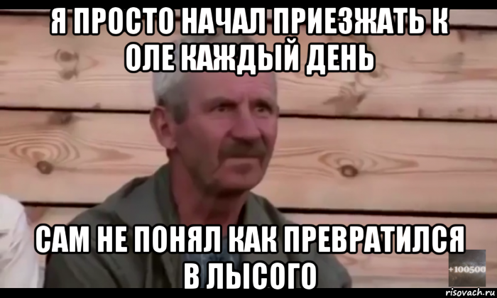 я просто начал приезжать к оле каждый день сам не понял как превратился в лысого, Мем  Охуевающий дед