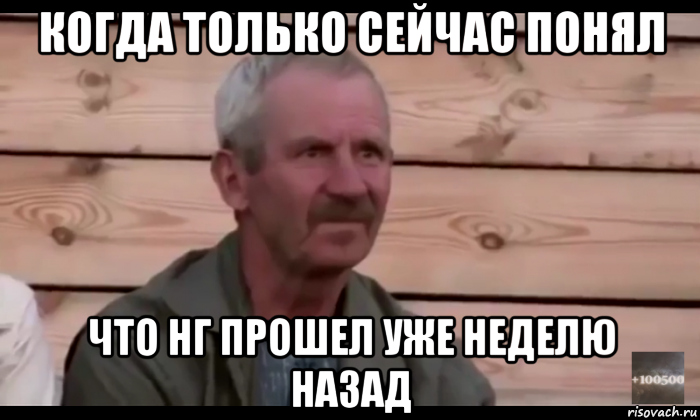 когда только сейчас понял что нг прошел уже неделю назад, Мем  Охуевающий дед