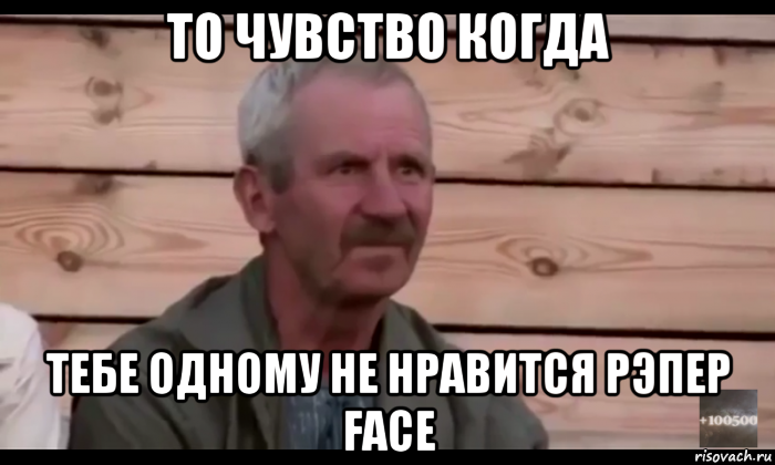 то чувство когда тебе одному не нравится рэпер face, Мем  Охуевающий дед