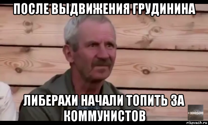 после выдвижения грудинина либерахи начали топить за коммунистов, Мем  Охуевающий дед