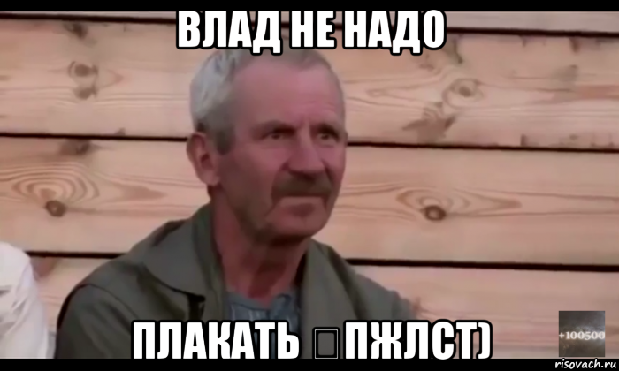 влад не надо плакать （пжлст)