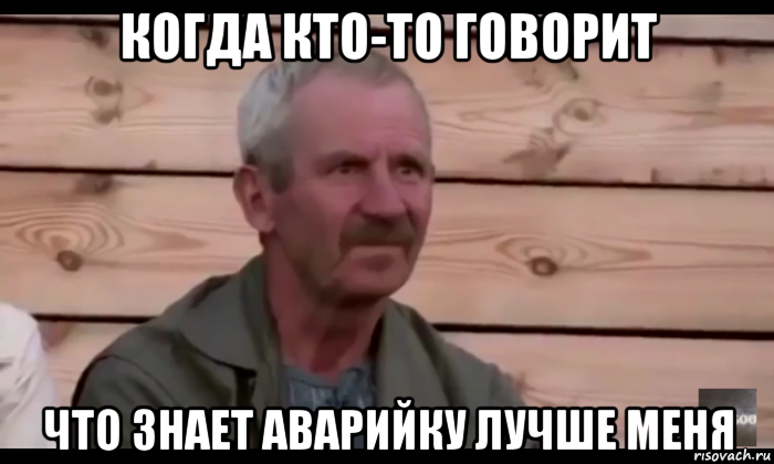 когда кто-то говорит что знает аварийку лучше меня, Мем  Охуевающий дед