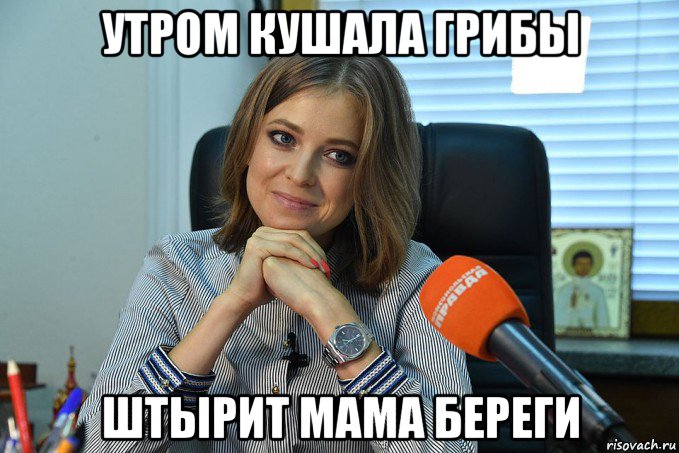 утром кушала грибы штырит мама береги