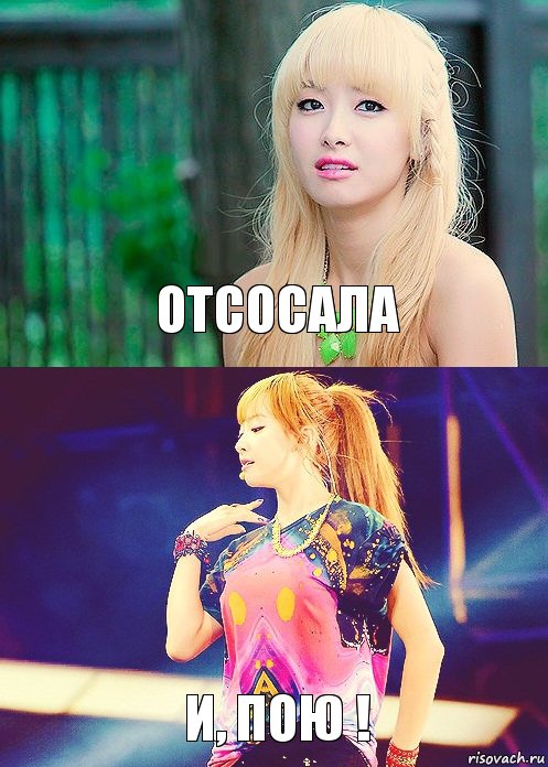 ОТСОСАЛА И, ПОЮ ! , Комикс олджфц