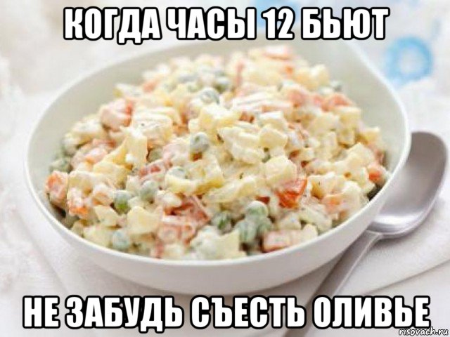 когда часы 12 бьют не забудь съесть оливье