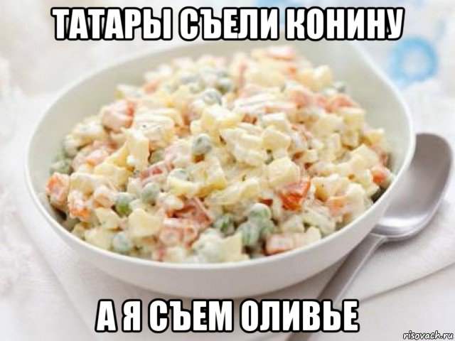 татары съели конину а я съем оливье