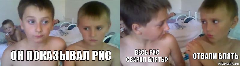 Он показывал рис весь рис сварил блять? Отвали блять, Комикс Он мне свой писюн показывал