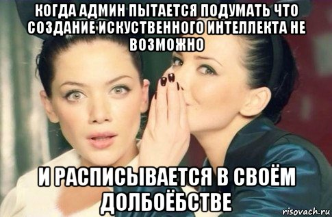 когда админ пытается подумать что создание искуственного интеллекта не возможно и расписывается в своём долбоёбстве, Мем  Он