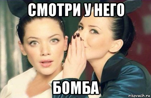 смотри у него бомба, Мем  Он