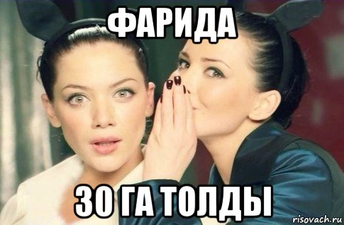 фарида 30 га толды, Мем  Он