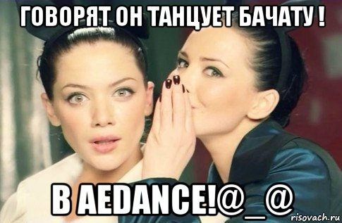 говорят он танцует бачату ! в aedance!@_@, Мем  Он