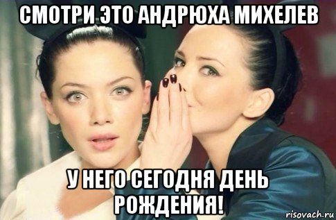 смотри это андрюха михелев у него сегодня день рождения!, Мем  Он