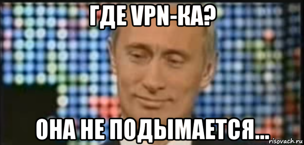 где vpn-ка? она не подымается..., Мем Она утонула