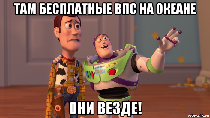 там бесплатные впс на океане они везде!