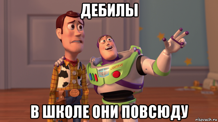 дебилы в школе они повсюду