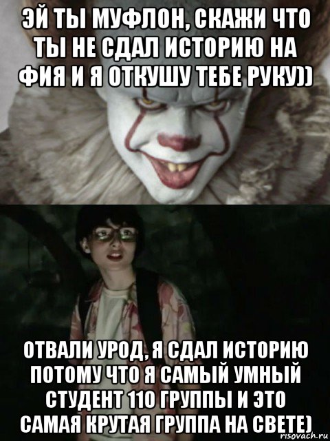 эй ты муфлон, скажи что ты не сдал историю на фия и я откушу тебе руку)) отвали урод, я сдал историю потому что я самый умный студент 110 группы и это самая крутая группа на свете), Мем  ОНО