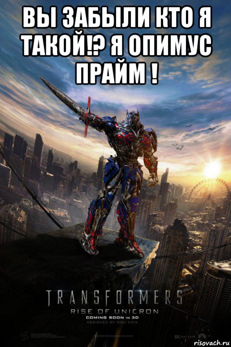 вы забыли кто я такой!? я опимус прайм ! 