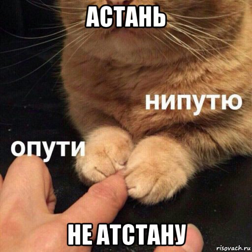 астань не атстану