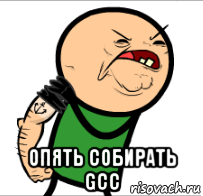  опять собирать gcc