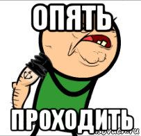 опять проходить