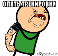 опять тренировки 