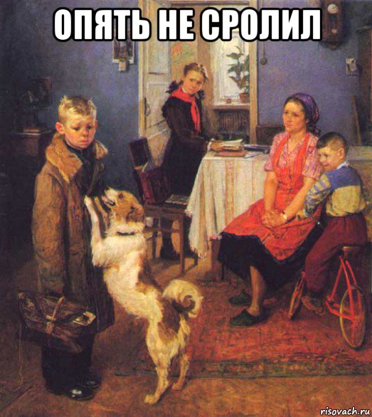 опять не сролил 