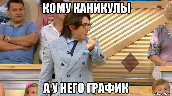 кому каникулы а у него график, Мем ОР Малахов