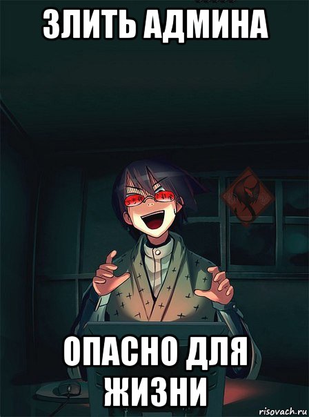 злить админа опасно для жизни