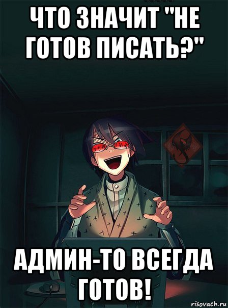 что значит "не готов писать?" админ-то всегда готов!