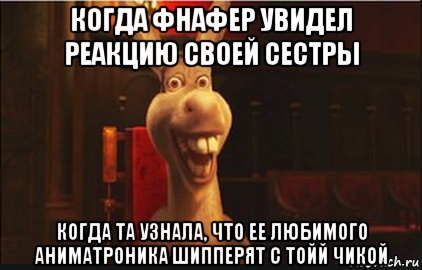 когда фнафер увидел реакцию своей сестры когда та узнала, что ее любимого аниматроника шипперят с тойй чикой, Мем Осел из Шрека