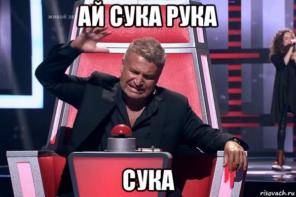 ай сука рука сука, Мем   Отчаянный Агутин