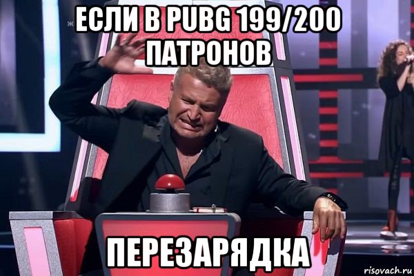 если в pubg 199/200 патронов перезарядка, Мем   Отчаянный Агутин