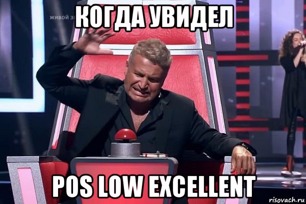 когда увидел pos low excellent, Мем   Отчаянный Агутин