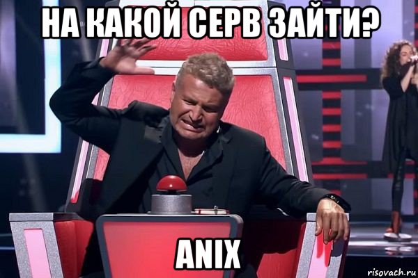 на какой серв зайти? anix, Мем   Отчаянный Агутин