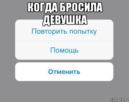 когда бросила девушка , Мем Отменить Помощь Повторить попытку