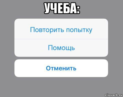 учеба: , Мем Отменить Помощь Повторить попытку