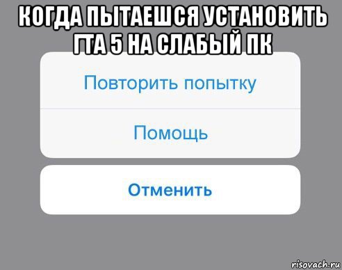 когда пытаешся установить гта 5 на слабый пк 