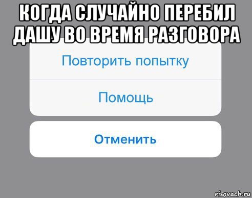 когда случайно перебил дашу во время разговора , Мем Отменить Помощь Повторить попытку