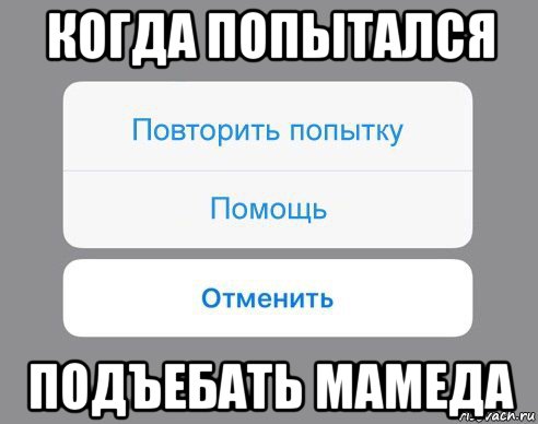 когда попытался подъебать мамеда, Мем Отменить Помощь Повторить попытку