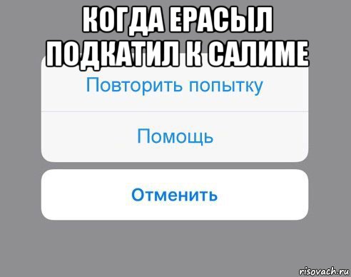 когда ерасыл подкатил к салиме , Мем Отменить Помощь Повторить попытку