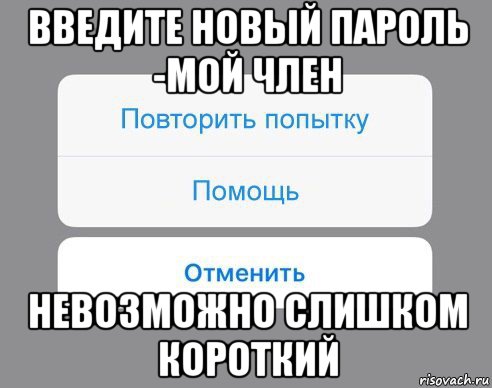 введите новый пароль -мой член невозможно слишком короткий, Мем Отменить Помощь Повторить попытку