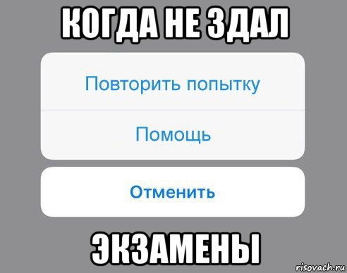 когда не здал экзамены, Мем Отменить Помощь Повторить попытку