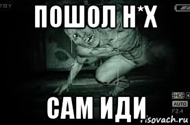 пошол н*х сам иди, Мем Outlast