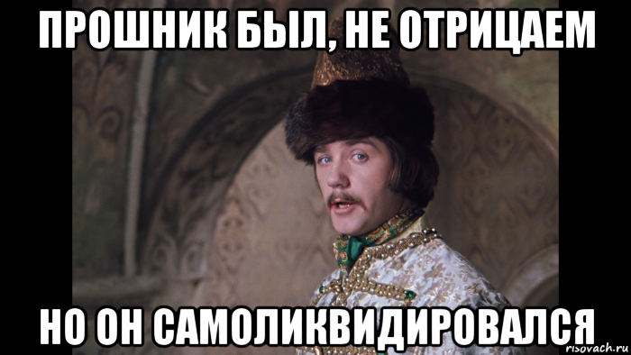 прошник был, не отрицаем но он самоликвидировался, Мем Ой дурак