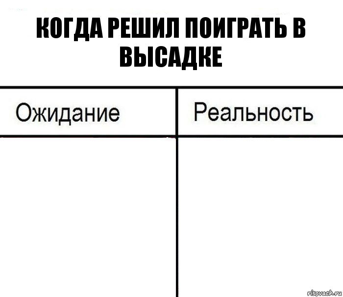 когда решил поиграть в высадке  , Комикс  Ожидание - реальность